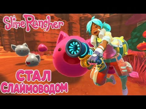 Видео: стал слаймоводом slime rancher