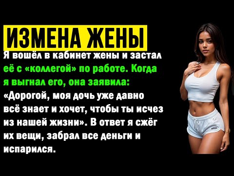 Видео: Жена мне изменяла и хотела от меня избавиться. В отместку я пошёл на страшное.