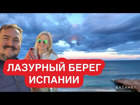 Видео: Испания (2024) море весной по лазурным берегам Испании