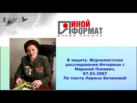 Видео: Летчик испытатель МАРИНА ПОПОВИЧ. ИНОЙ ФОРМАТ В защиту Григория Грабового