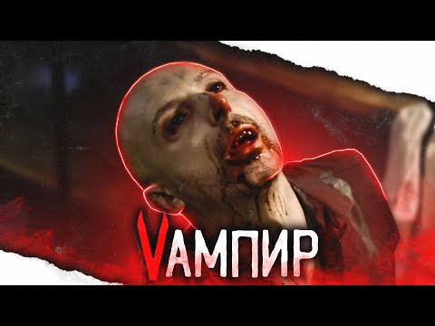 Видео: ТРЕШ-ОБЗОР фильма ВАМПИР