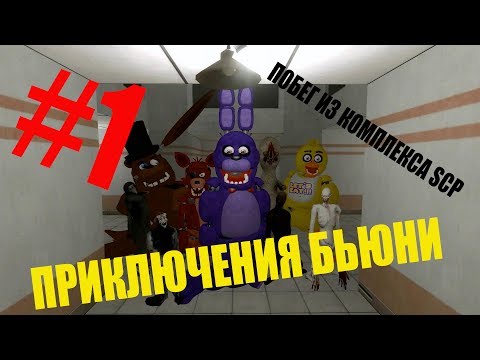 Видео: Приключения Бьюни: Эпизод 1 - Побег из комплекса SCP.
