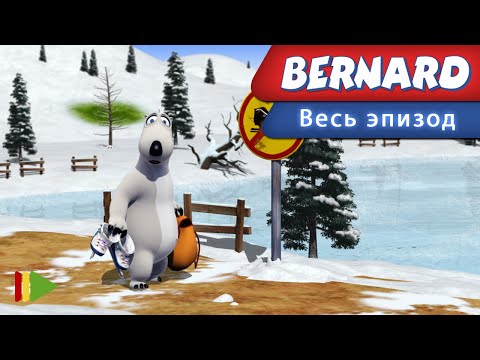 Видео: Бернард - 78 - Катание на коньках | Мультфильмы |