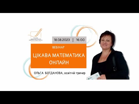 Видео: Вебінар "Цікава математика онлайн"