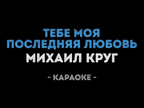 Видео: Михаил и Ирина Круг - Тебе Моя Последняя Любовь (Караоке)
