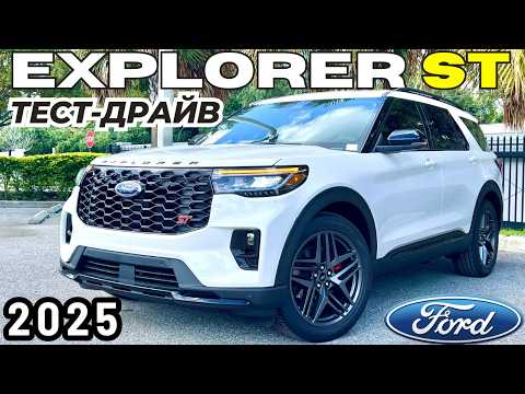 Видео: Новый Ford Explorer ST 2025. Работа над ошибками. Тест