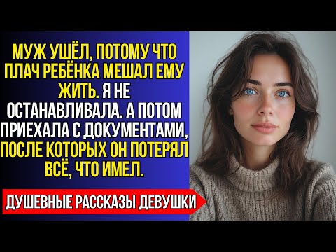 Видео: МУЖ УШЁЛ К ЛЮБОВНИЦЕ, УСТАВ ОТ ПЛАЧА ДОЧЕРИ. НО КОГДА Я ПРИЕХАЛА С ДОКУМЕНТАМИ — ОН ПОТЕРЯЛ ВСЁ.