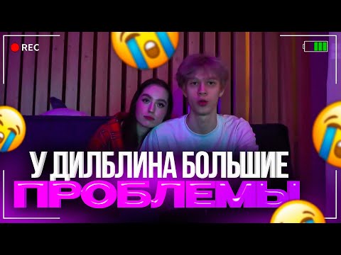 Видео: АЛАНА БЕРЕМЕННА | У ДИЛБЛИНА НАЧАЛИСЬ БОЛЬШИЕ ПРОБЛЕМЫ | АЛАНА И ДИЛБЛИН РАССТАЮТСЯ