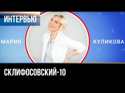 Видео: ▶️ Склифосовский 10 сезон - Интервью с Марией Куликовой