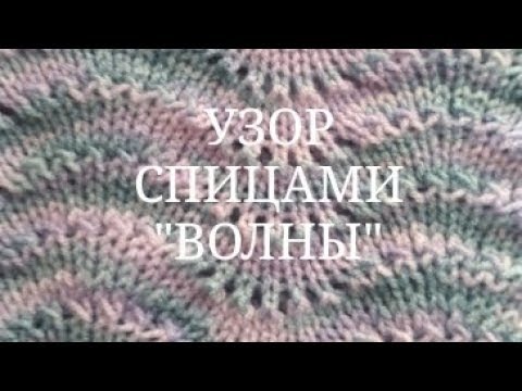 Видео: УЗОР СПИЦАМИ "ВОЛНЫ"