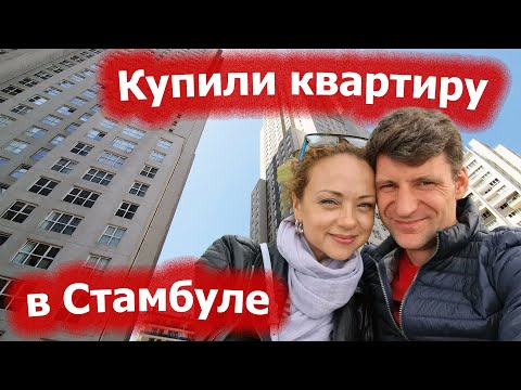 Видео: Купили квартиру в Турции. Стамбул 2022.