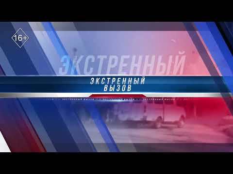 Видео: Экстренный вызов 21.10.2024