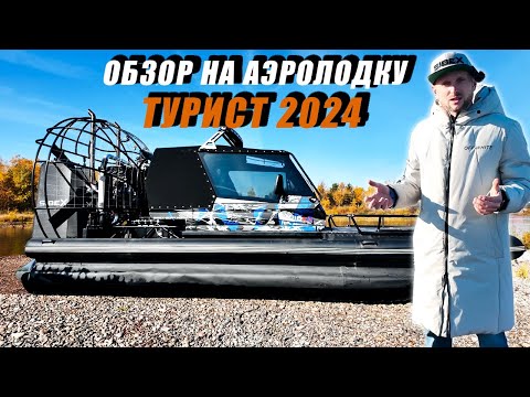 Видео: ОБНОВЛЕННЫЙ ТУРИСТ 2024 года | ОБЗОР