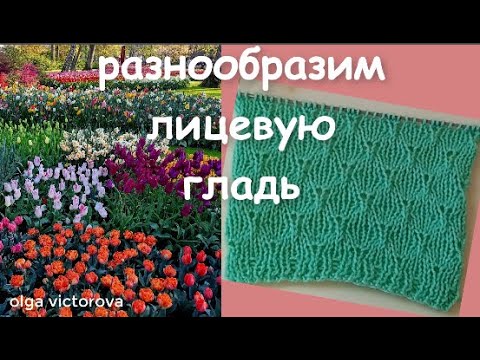 Видео: ЦЕНИТЕЛЯМ ЛИЦЕВОЙ ГЛАДИ  Узор спицами 1015 KNITTING PATTERN