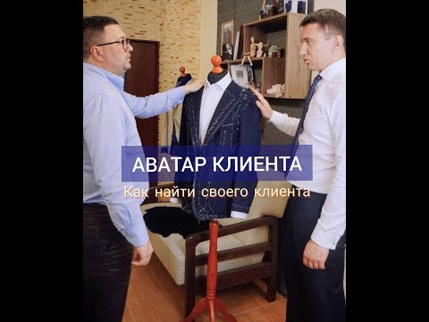 Видео: Как портным найти состоятельных клиентов и перестать шить за копейки!