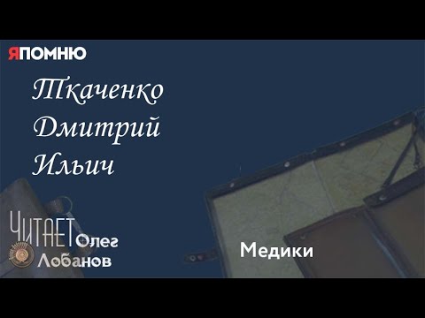 Видео: Ткаченко Дмитрий Ильич. Проект "Я помню" Артема Драбкина. Медики.