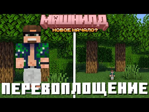 Видео: МАЙНШИЛДОВЦЫ ПОПАЛИ НА ЛУНУ НА МАШНИЛД 2 | МАЙНШИЛДОВЦЫ УМЕНЬШИЛИСЬ | Нарезка Альцеста