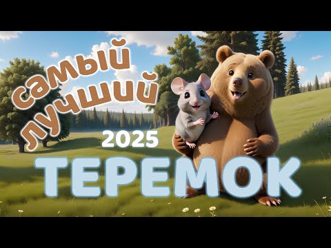 Видео: Премьера! Сказка Теремок - весёлая песня | Сказка для детей | Русские сказки | Новый мультфильм
