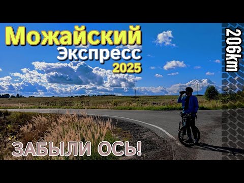Видео: "Можайский экспресс" 2025 | 206 км | Забыли ось!