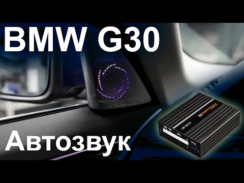 Видео: Улучшение звука BMW 5 G30 компонентами Match