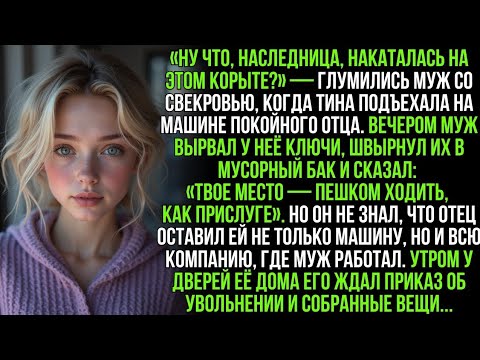 Видео: Муж со свекровью смеялись над машиной, которую оставил мне отец. Но они не знали о главном 