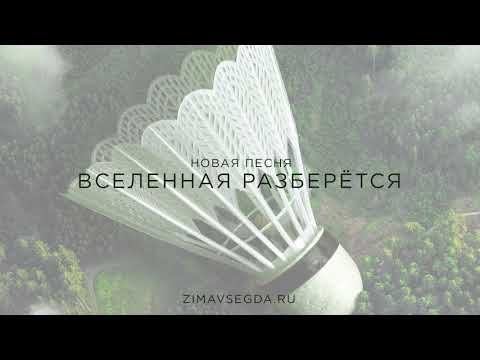 Видео: Зимавсегда - Вселенная разберется (Аудио)