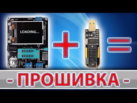 Видео: ПРОШИВКА GM328A ПРОГРАММАТОРОМ CH341A