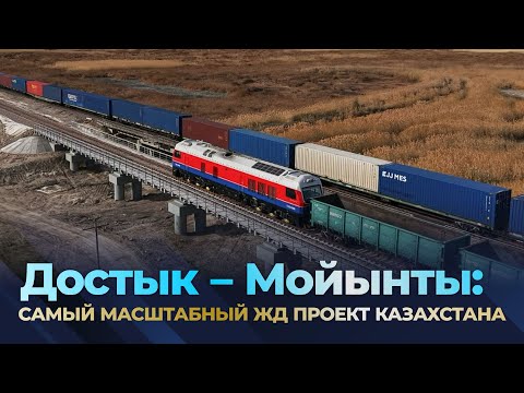 Видео: Достык – Мойынты: самый масштабный ЖД проект Казахстана