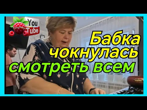 Видео: Ольга Уралочка /Бабка чокнулась /Смотреть всем /Обзор /Ольга Уралочка live 