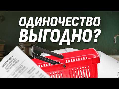 Видео: Свобода быть одному: удобство, за которое мы дорого платим