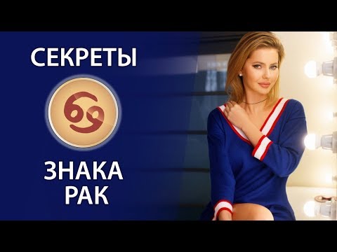 Видео: Секреты знака Рак.