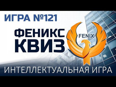 Видео: Феникс Квиз №121