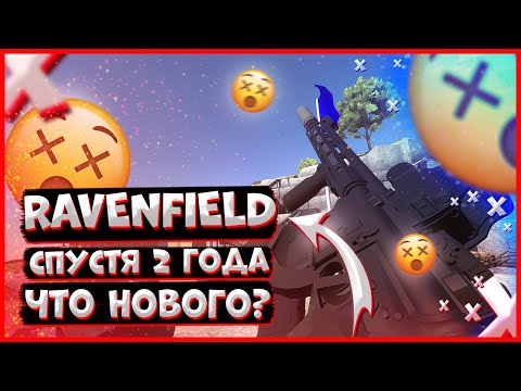Видео: RAVENFIELD BUILD 31 ЧТО ИЗМЕНИЛОСЬ СПУТСЯ 2 ГОДА. БУДУЩЕЕ ИГРЫ И КАК МОЖНО ЕЁ УЛУЧШИТЬ.