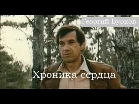 Видео: Хроника сердца - Георгий Бурков - дневники, воспоминания