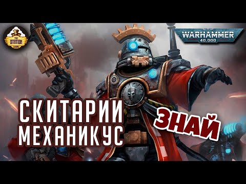 Видео: Скитарии Механикус | Знай | Warhammer 40000