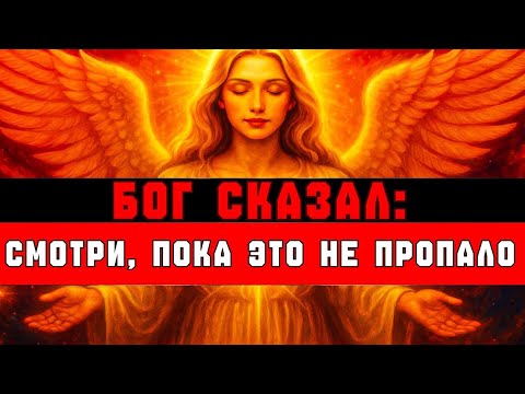 Видео: Бог Сказал | У Тебя Есть 24 Часа, Чтобы Увидеть Это Послание