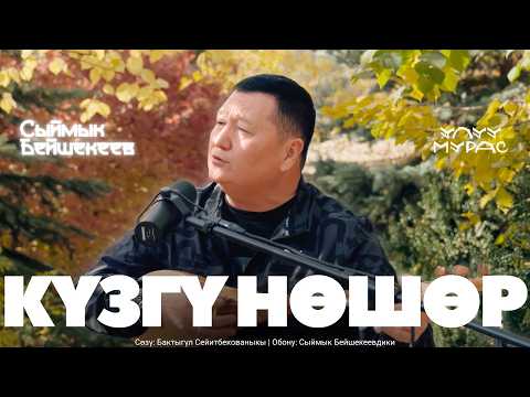 Видео: КҮЗГҮ НӨШӨР - Сыймык Бейшекеев | Улуу Мурас #24