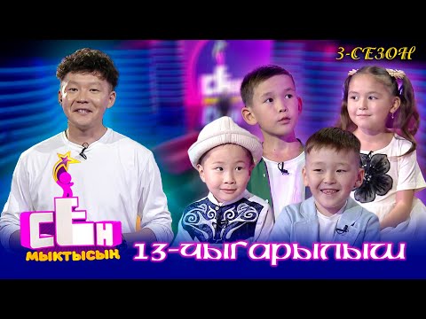 Видео: СЕН МЫКТЫСЫҢ // 3-сезон // 13-чыгарылыш