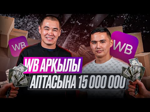 Видео: WB арқылы аптасына 15 000 000 | Дулат Асанов