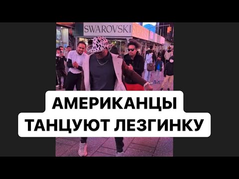 Видео: Кавказцы и Американцы танцуют лезгинку в Нью-Йорке на Таймс Сквер! Нереально интересное исполнение!