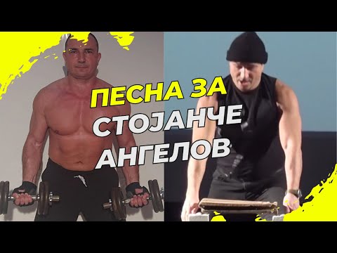 Видео: ПЕСНА ЗА СТОЈАНЧЕ АНГЕЛОВ - Македонски Интернет Интелектуалци
