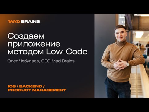 Видео: Приложение Low-Code c интеграцией ChatGPT AI | Mad Brains Техно