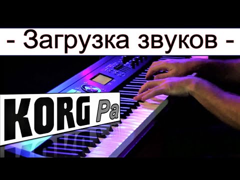 Видео: Как загружать звуки STS в синтезатор~Настройка ⭐ loading STS sounds in KORG Pa900 synth~manual