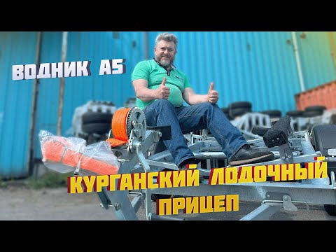 Видео: НОВЫЙ КУРГАНСКИЙ ЛОДОЧНЫЙ ПРИЦЕП! ВОДНИК А5!