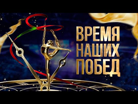 Видео: ⚡️⚡️⚡️"ВРЕМЯ НАШИХ ПОБЕД"! Грандиозное спортивно-развлекательное шоу. ТАКОГО В БЕЛАРУСИ ЕЩЕ НЕ БЫЛО!