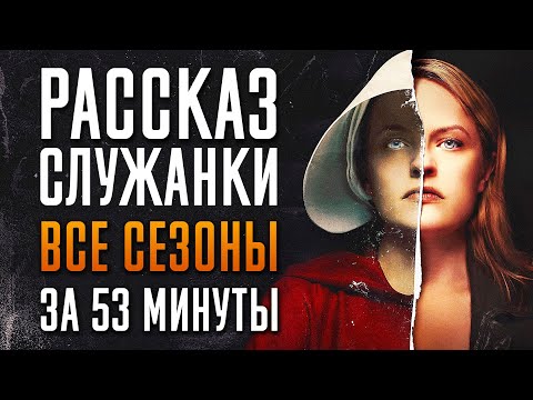 Видео: Рассказ служанки 1-6 сезон за 53 минуты | Рассказ служанки краткий пересказ