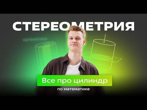 Видео: 🟢 ВСЕ про ЦИЛИНДР 🟢