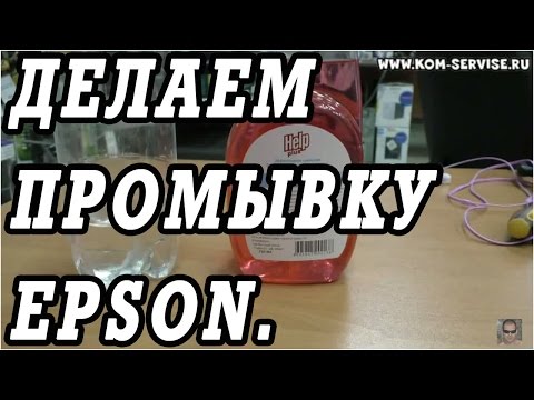 Видео: Как сделать промывочную жидкость для принтеров EPSON.