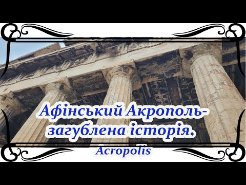 Видео: 421.Акрополь Забута історія/Acropolis