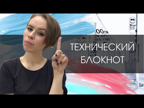 Видео: Технический блокнот - кому? зачем?